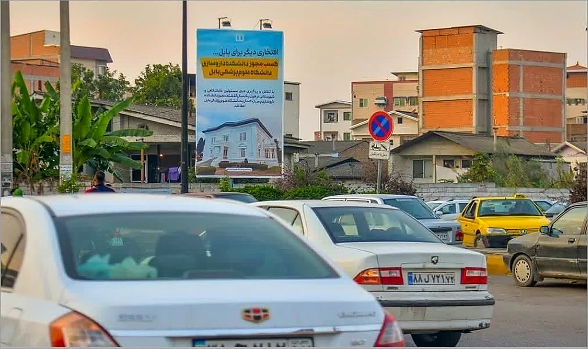 بیلبورد میدان کشوری بابل (قطب تجاری و درمانی)
