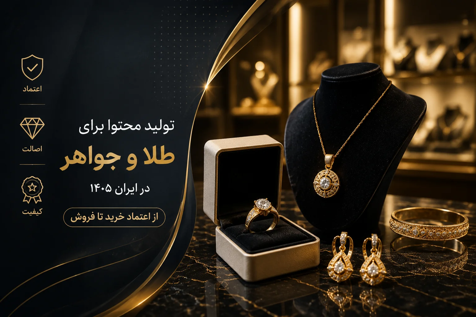 تولید محتوا برای طلا و جواهر در ایران ۱۴۰۵ : از اعتماد خرید تا فروش