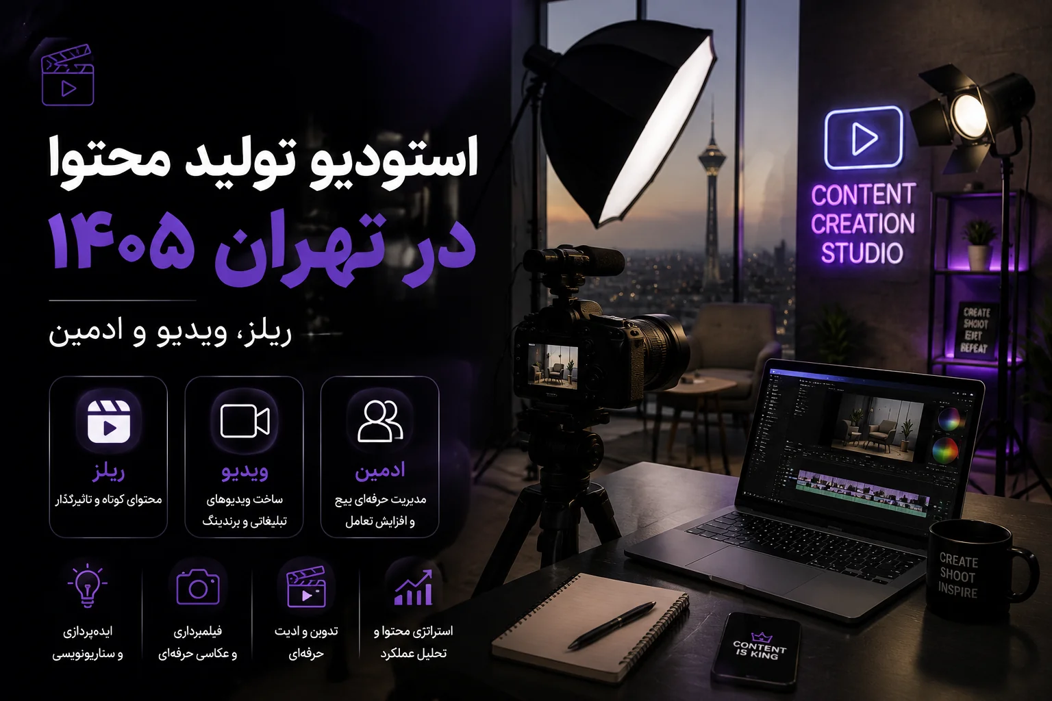 استودیو تولید محتوا در تهران ۱۴۰۵ : ریلز، ویدیو و ادمین