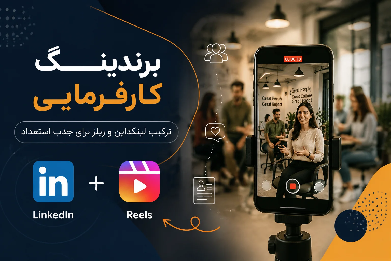برندینگ کارفرمایی: ترکیب لینکداین و ریلز برای جذب استعداد
