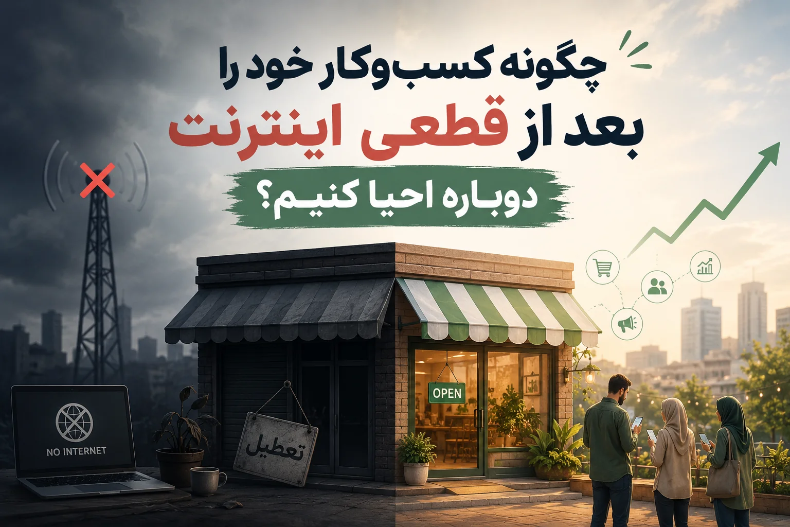 چگونه کسب‌وکار خود را بعد از قطعی اینترنت دوباره احیا کنیم؟