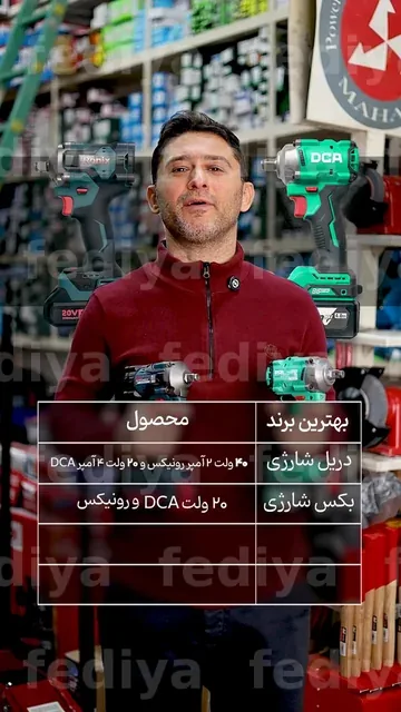 بهترین ابزار — ویدیو