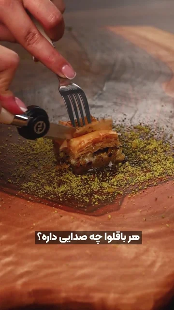 صدای هر باقلوا — ویدیو