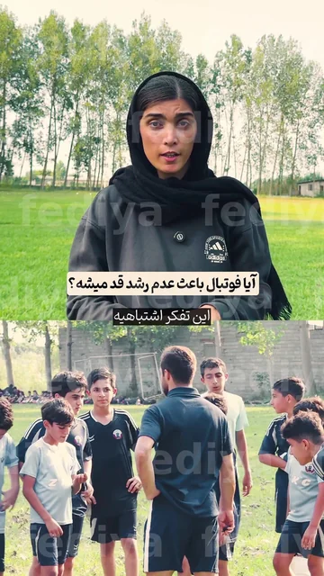 فوتبال باعث عدم رشد قد میشه کم حجم — ویدیو