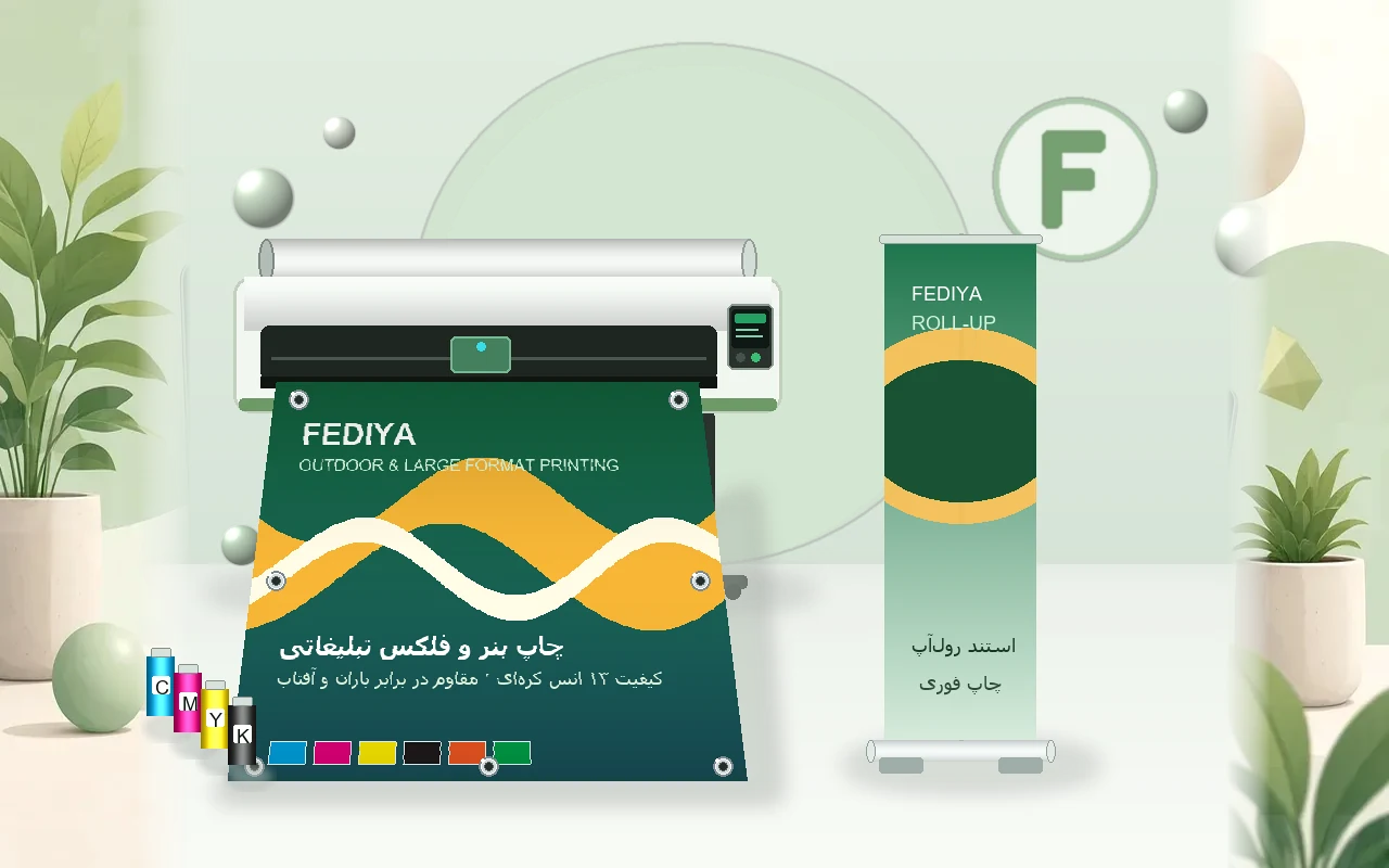 چاپ بنر و فلکس تبلیغاتی — فدیا